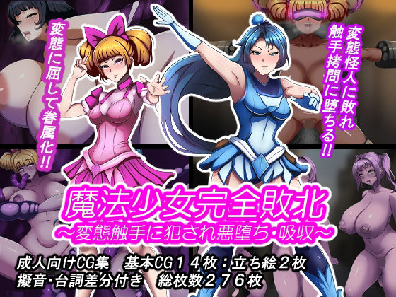 【触手】魔法少女完全敗北？ 〜変態触手に犯●れ悪堕ち・吸収〜❤｜評価