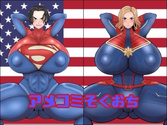 【変身ヒロイン】アメコミそくおち❤｜評価