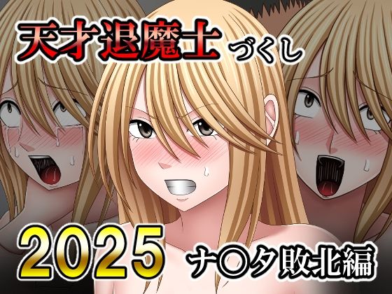 【拘束】天才退魔士づくし2025 ナ〇タ敗北編❤｜評価
