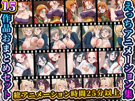 【動画・アニメーション】えっちアニメーション集おまとめセット7！❤｜評価