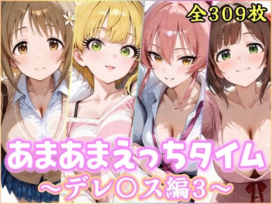 【制服】あまあまえっちタイム デレ〇ス編3❤｜評価