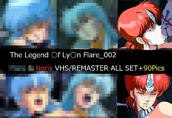 【イラスト・CG集】The Legend ○f Ly○n Flare_002 Neris VHS/REMASTER ALL SET❤｜評価