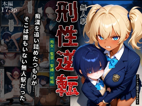 【拘束】刑性逆転【無人駅】❤｜評価