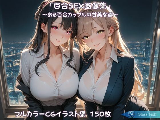 【イラスト・CG集】「百合SEX画像集」〜ある百合カップルの甘美な夜〜❤｜評価