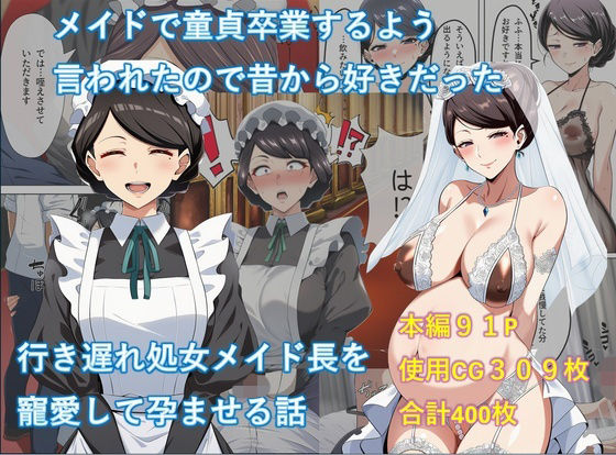 【処女】メイドで童貞卒業するよう言われたので昔から好きだった行き遅れ処女メイド長を寵愛して孕ませる話❤｜評価