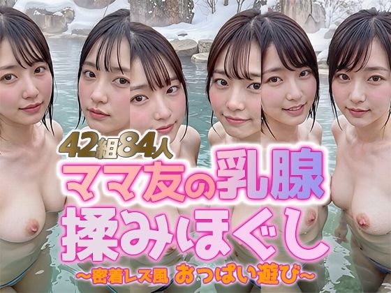 【動画・アニメーション】【動画】雪見露天で美巨乳ママ友の乳腺揉みほぐし！42組84人 密着レズ風おっぱい遊び❤｜評価