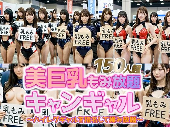 【動画・アニメーション】【動画】乳もみFREEモーターショー！ハイレグ美巨乳キャンギャル150人超を指名して揉み放題❤｜評価5.00