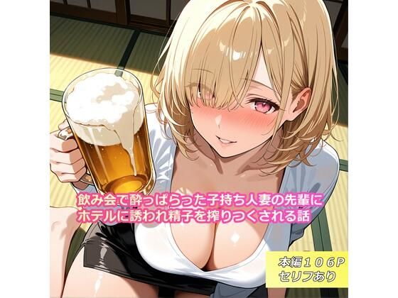 【イラスト・CG集】飲み会で酔っぱらった子持ち人妻の先輩にホテルに誘われ精子を搾りつくされる話❤｜評価