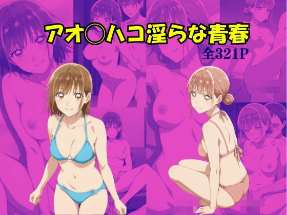 【SM】アオのハコ 淫らな青春❤｜評価