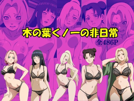 【拘束】木の葉くノ一の非日常❤｜評価