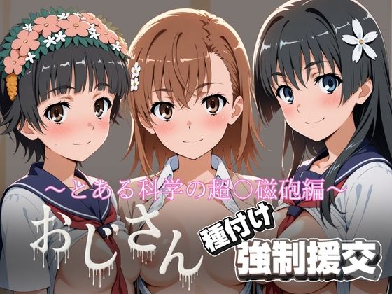 【拘束】オジサンと種付け強●援交〜とある科学の超〇磁砲❤｜評価1.50