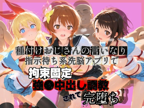 【拘束】種付けおじさんの言いなり指示待ち系洗脳アプリで拘束固定され強●中出し調教されて完堕ち ニ〇コイ❤｜評価