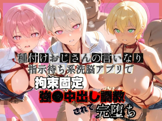 【拘束】種付けおじさんの言いなり指示待ち系洗脳アプリで拘束固定され強●中出し調教されて完堕ち 食〇のソーマ 1❤｜評価