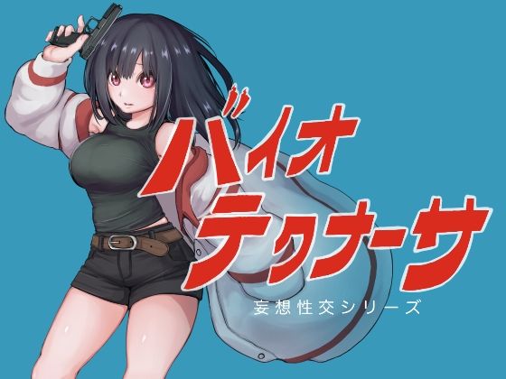 【巨乳】バイオテクナーサ❤｜評価