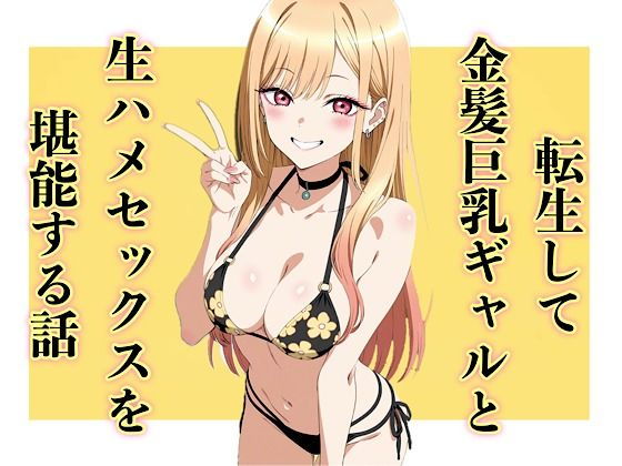 【制服】転生して金髪巨乳ギャルと生ハメセックスを堪能する話❤｜評価