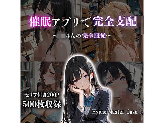 【辱め】催●アプリで完全支配 〜JK4人の完全服従〜 Hypno Master Case.1❤｜評価