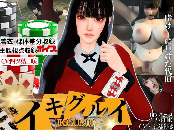 【辱め】【CV】賭けに負けた代償―イキグルイ【蛇喰夢子・ぶっ賭ケグルイ】❤｜評価