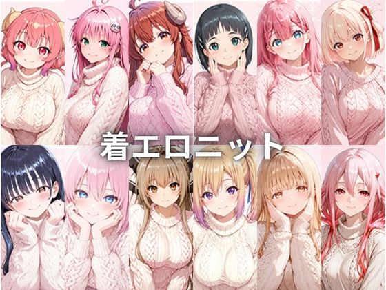 【学園もの】着エロニット❤｜評価