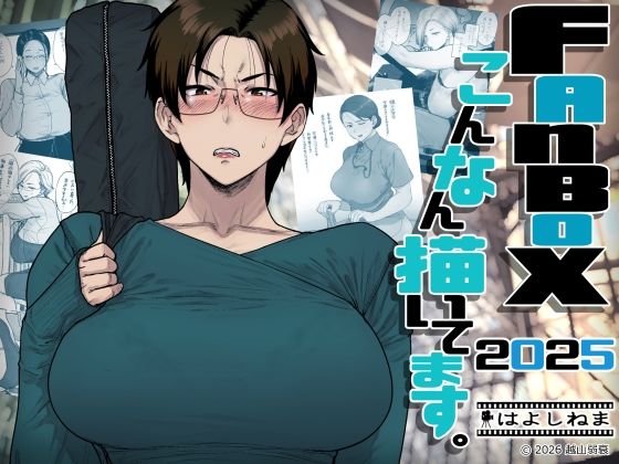 【OL】FANBOXでこんなん描いてます。2025❤｜評価5.00