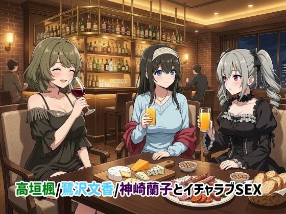 【イラスト・CG集】高垣楓/鷺沢文香/神崎蘭子とイチャラブSEX❤｜評価4.50