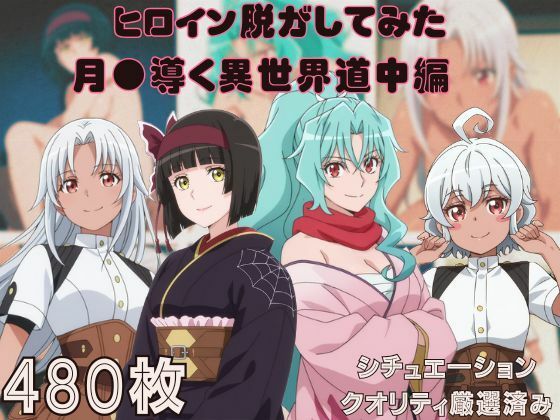 【巨乳】『月●導く異世界道中』ヒロイン脱がしてみた ムキムキ色黒モブがヤリたい放題 スマホでも見やすい縦型 シチュエーション＆クオリティ厳選済み480枚！❤｜評価