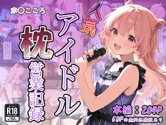 【デモ・体験版あり】人気アイドル枕営業記録〜赤〇こころ〜❤｜評価