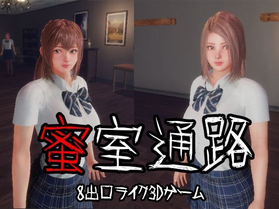 【3DCG】蜜室通路❤｜評価