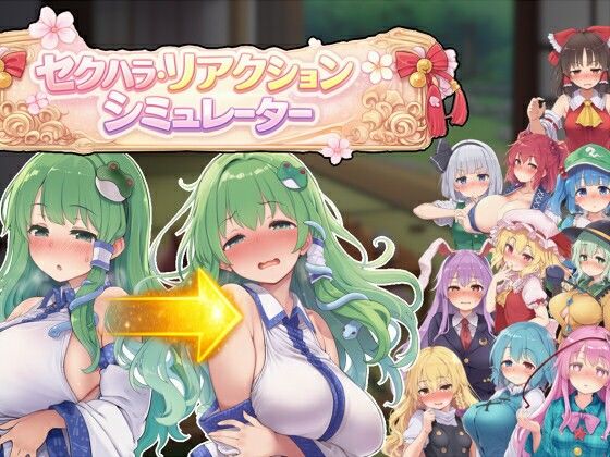 【羞恥】セクハラ・リアクション・シミュレーター〜東方・宴会の後片付け編〜❤｜評価