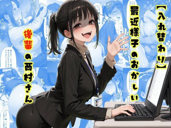 【性転換・女体化】【入れ替わり】最近様子のおかしい後輩の西村さん❤｜評価