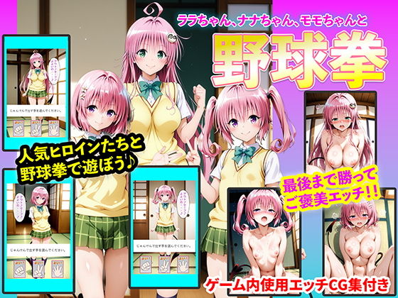 【イラスト・CG集】ララちゃん、ナナちゃん、モモちゃんと野球拳❤｜評価