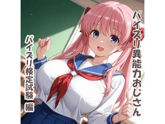 【動画・アニメーション】パイズリ異能力おじさん パイズリ検定試験 編❤｜評価