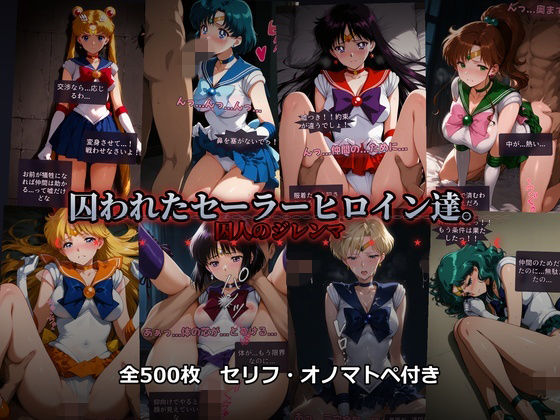 【辱め】囚われたセーラーヒロイン達。囚人のジレンマ 「仲間を救うには、自分の体を差し出すしかなかった――」❤｜評価