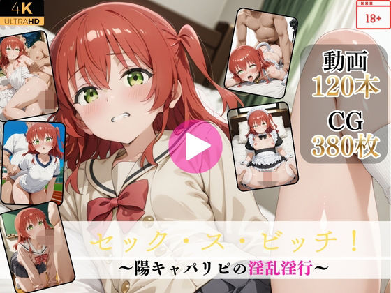 【イラスト・CG集】セック・ス・ビッチ！〜陽キャパリピの淫乱淫行〜【高画質動画・画像】期間限定価格！❤｜評価