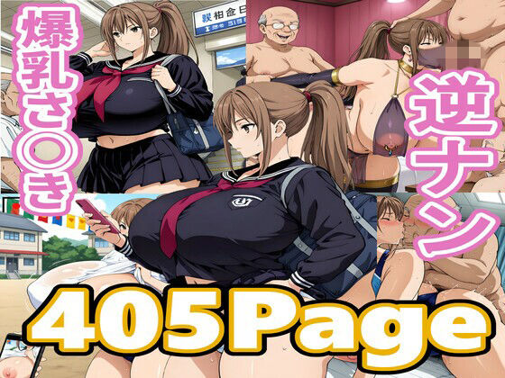 【巨乳】爆乳さ◯き逆ナン❤｜評価