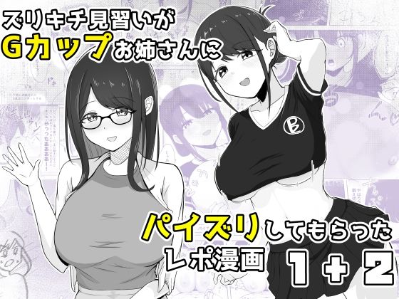 【巨乳】ズリキチ見習いがGカップお姉さんにパイズリしてもらったレポ漫画1＋2❤｜評価