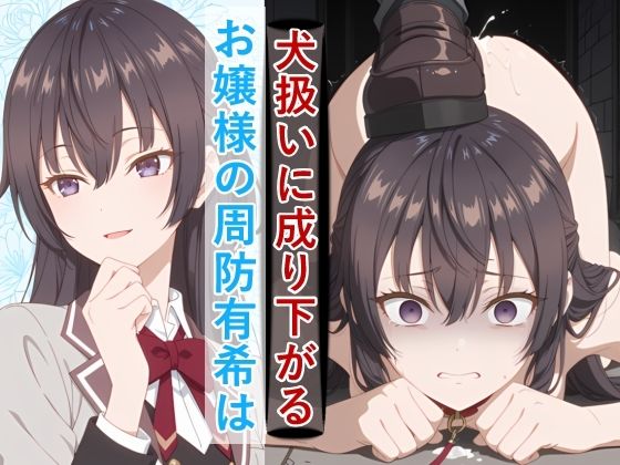 【拘束】お嬢様の周防有○がペットとして地獄の監禁生活に堕ちるまで❤｜評価