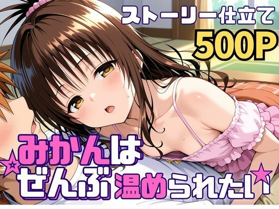 【処女】みかんはぜんぶ温められたい❤｜評価