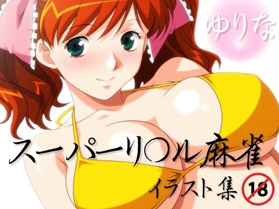 【イラスト・CG集】スーパーリ〇ル麻雀 麻〇奈百合奈 エロCG集03❤｜評価