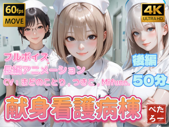 【動画・アニメーション】【4K動画】献身看護病棟 後編❤｜評価