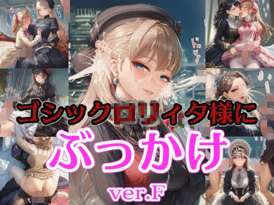 【ふたなり】ゴシック〇リィタ様にぶっかけ射精 ver.F❤｜評価