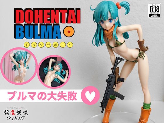 【触手】超魔改造フィギュア・ドラゴ○ボール ブルマ（R-18）❤｜評価