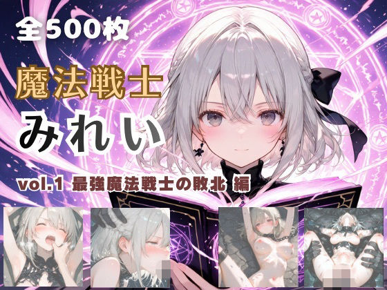 【ファンタジー】魔法戦士みれい vol.1 最強魔法戦士の敗北 編❤｜評価