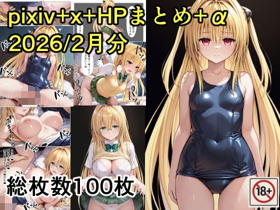 【制服】pixiv＋x＋HPまとめ（2026/2月分）＋未公開分❤｜評価
