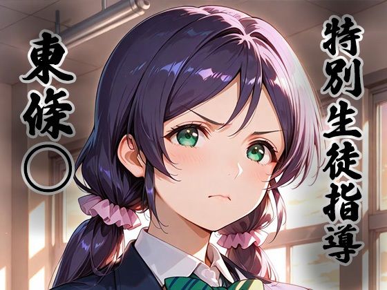 【制服】煌:特別生徒指導〜東條○〜❤｜評価
