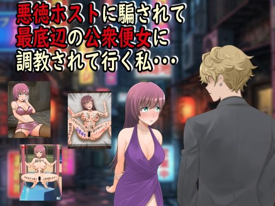 【羞恥】悪徳ホストに騙されて最底辺の公衆便女に調教されて行く私・・・❤｜評価