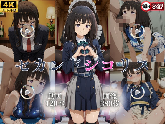 【イラスト・CG集】セカンドシコリス【120本＋380枚】❤｜評価