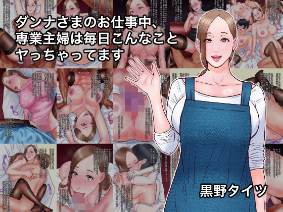 【熟女】ダンナさまのお仕事中、専業主婦は毎日こんなことヤっちゃってます❤｜評価