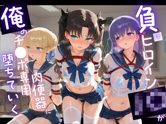 【拘束】負けヒロインJKが俺のチ●ポ専用肉便器に堕ちていく F〇te❤｜評価