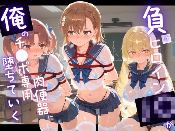 【拘束】負けヒロインJKが俺のチ●ポ専用肉便器に堕ちていく と〇る科学の超電磁砲❤｜評価