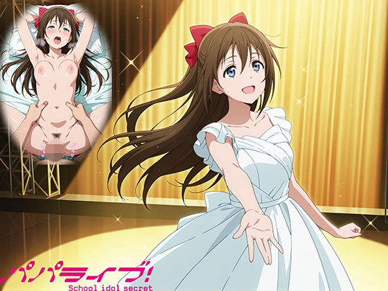 【制服】パパライブ！スクールアイドルパパ活日記〜桜〇しずく編〜❤｜評価